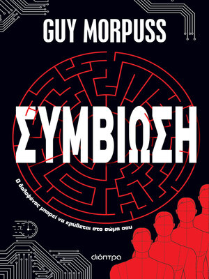 cover image of Συμβίωση